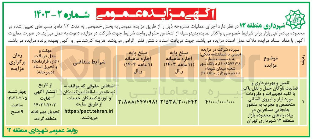 تصویر کوچک آگهی تامین و بهره برداری و فعالیت ناوگان حمل و نقل پاک با کلیه تجهیزات و ملزومات مورد نیاز و نیروی انسانی متخصص و مجرب به منظور جابجایی مسافرین در پیاده راه های محدوده بازار  تهران
