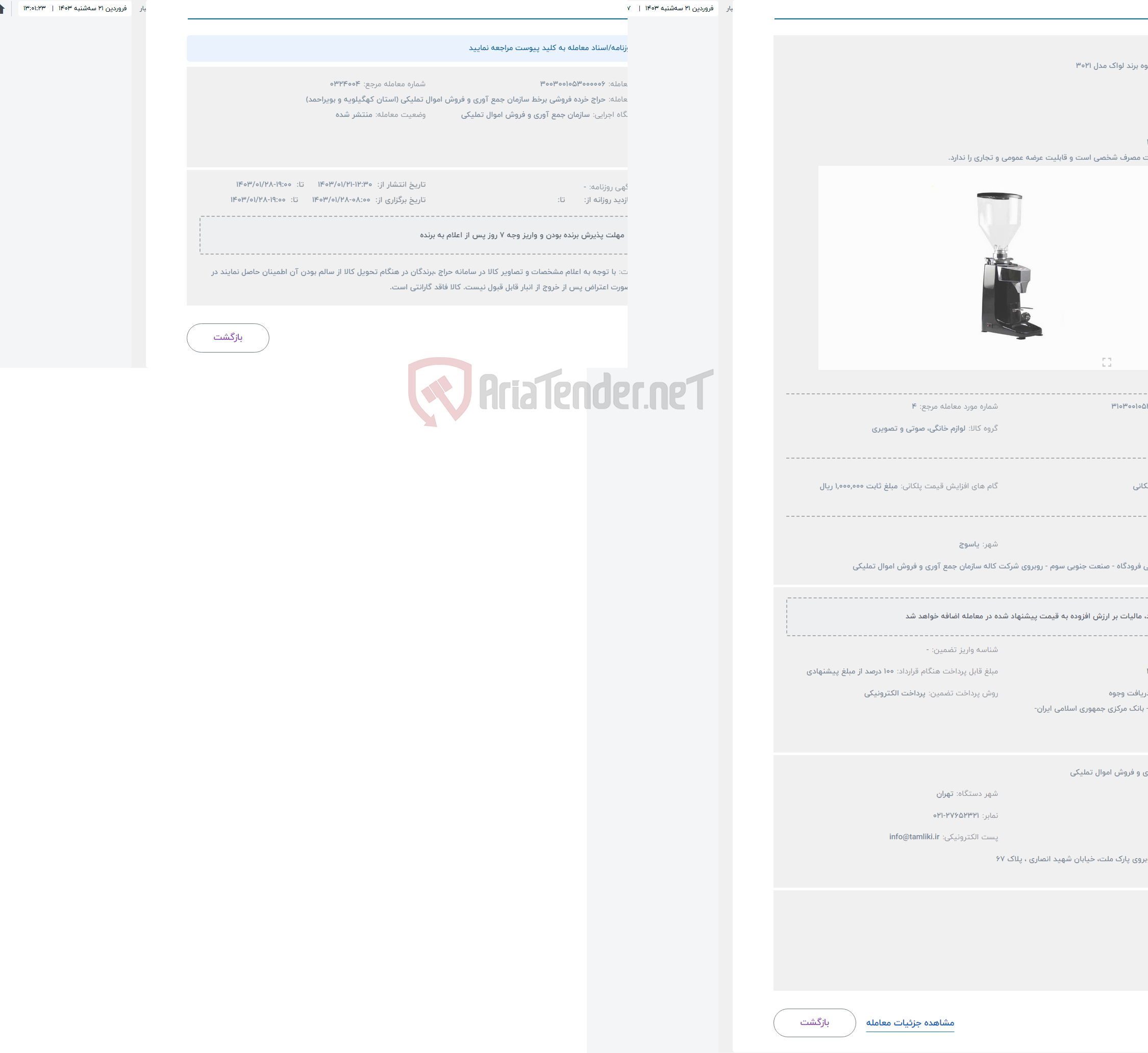 تصویر کوچک آگهی حراج آسیاب قهوه برند لواک مدل 3021