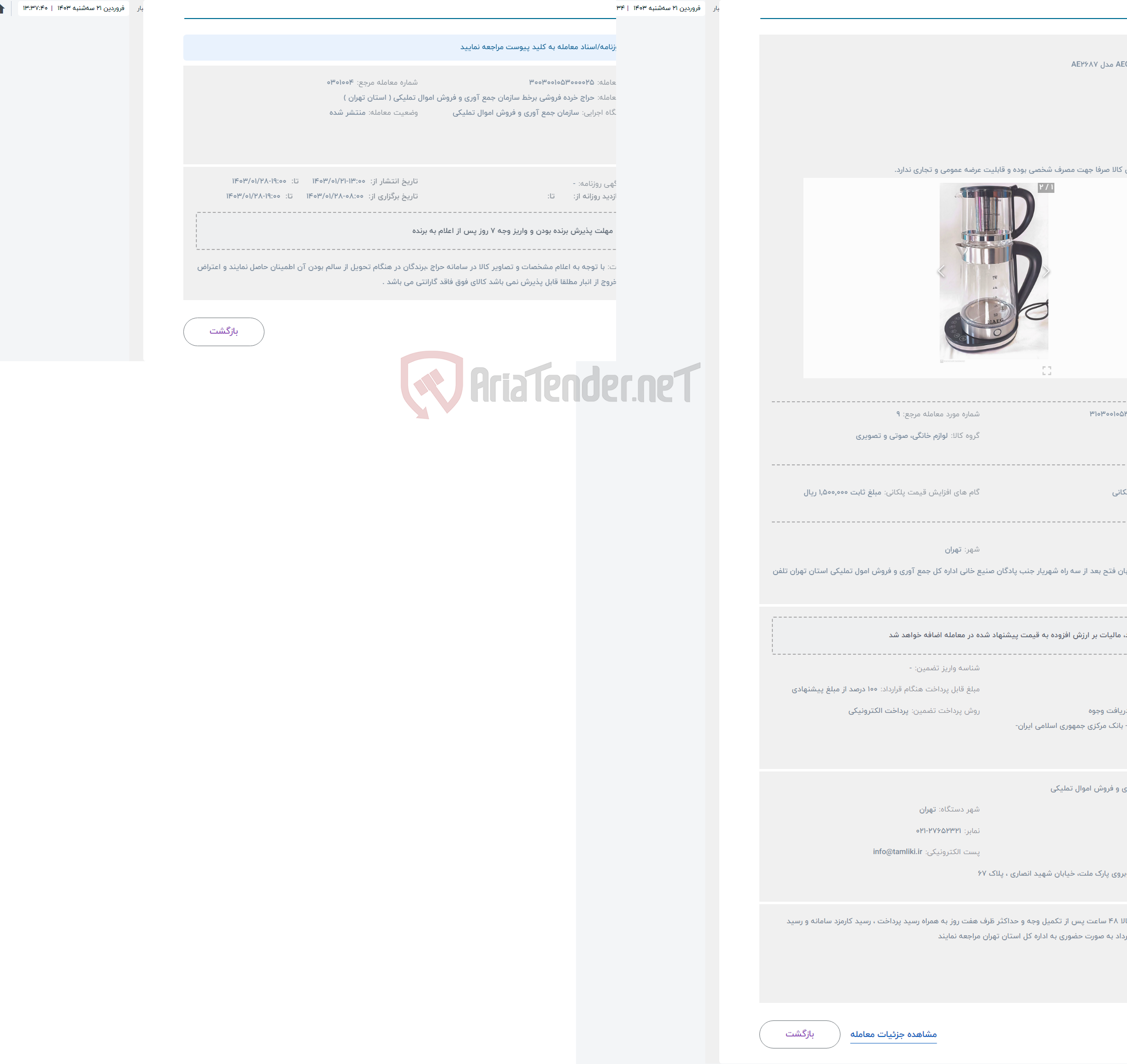 تصویر کوچک آگهی حراج چای ساز AEG مدل AE2687