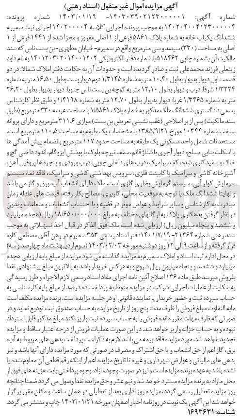 تصویر کوچک آگهی کلاسه 140200004 : فروش یک باب  خانه به مساحت عرصه 330 متر مربع