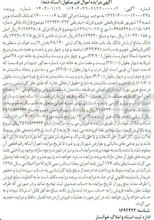 تصویر کوچک آگهی کلاسه 140000006 : فروش یک باب خانه به مساحت 694/67 متر مربع