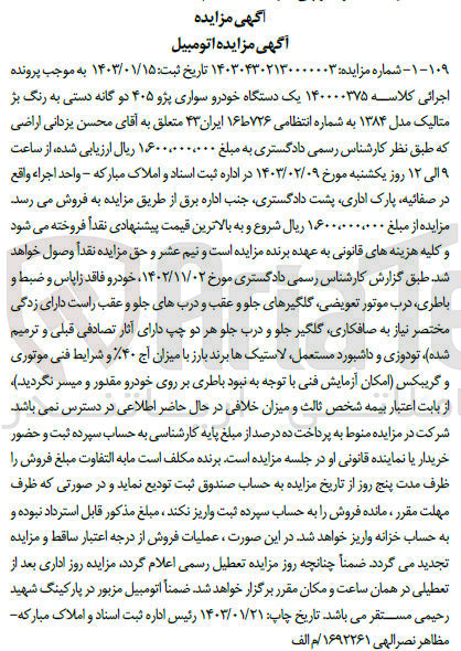 تصویر کوچک آگهی کلاسه 140000375 - فروش یک دستگاه خودرو سواری پژو 405 