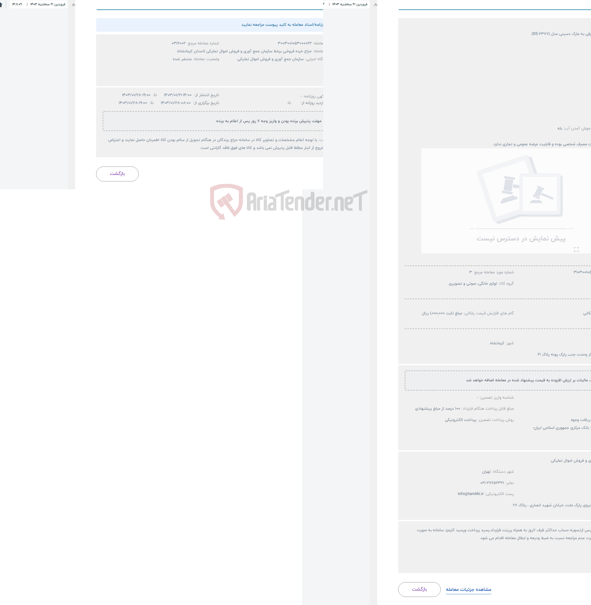 تصویر کوچک آگهی حراج چای ساز برقی به مارک دسینی مدل (DS-2377)