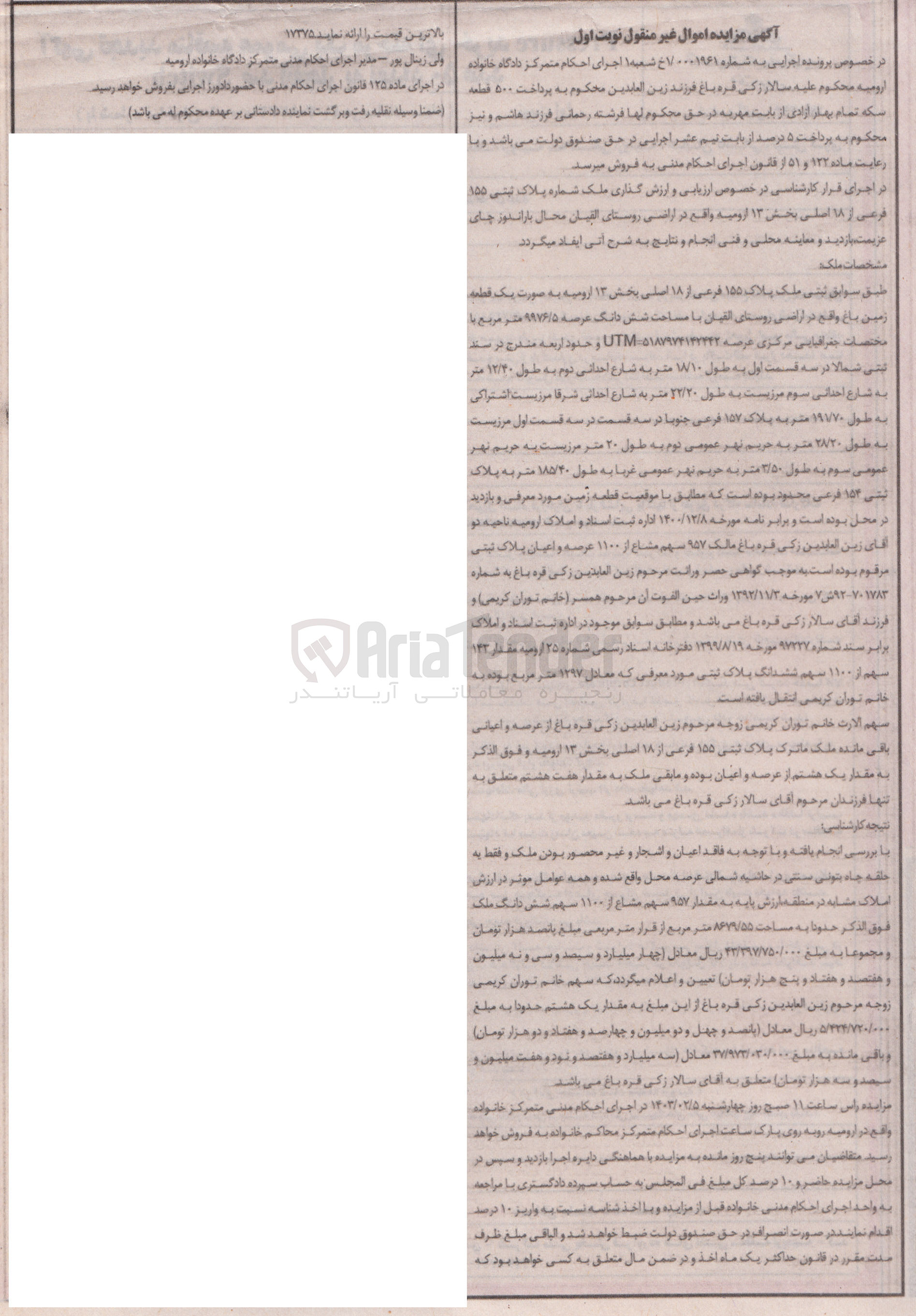 تصویر کوچک آگهی اجرایی به شماره 1/0001961 ـ فروش ملک پلاک ثبتی 155 فرعی از 18 اصلی