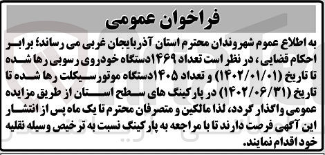 تصویر کوچک آگهی واگذاری تعداد 1469 دستگاه خودروی رسوبی رها شده و تعداد 1405 دستگاه موتورسیکلت رها شده در پارکینگ های سطح استان