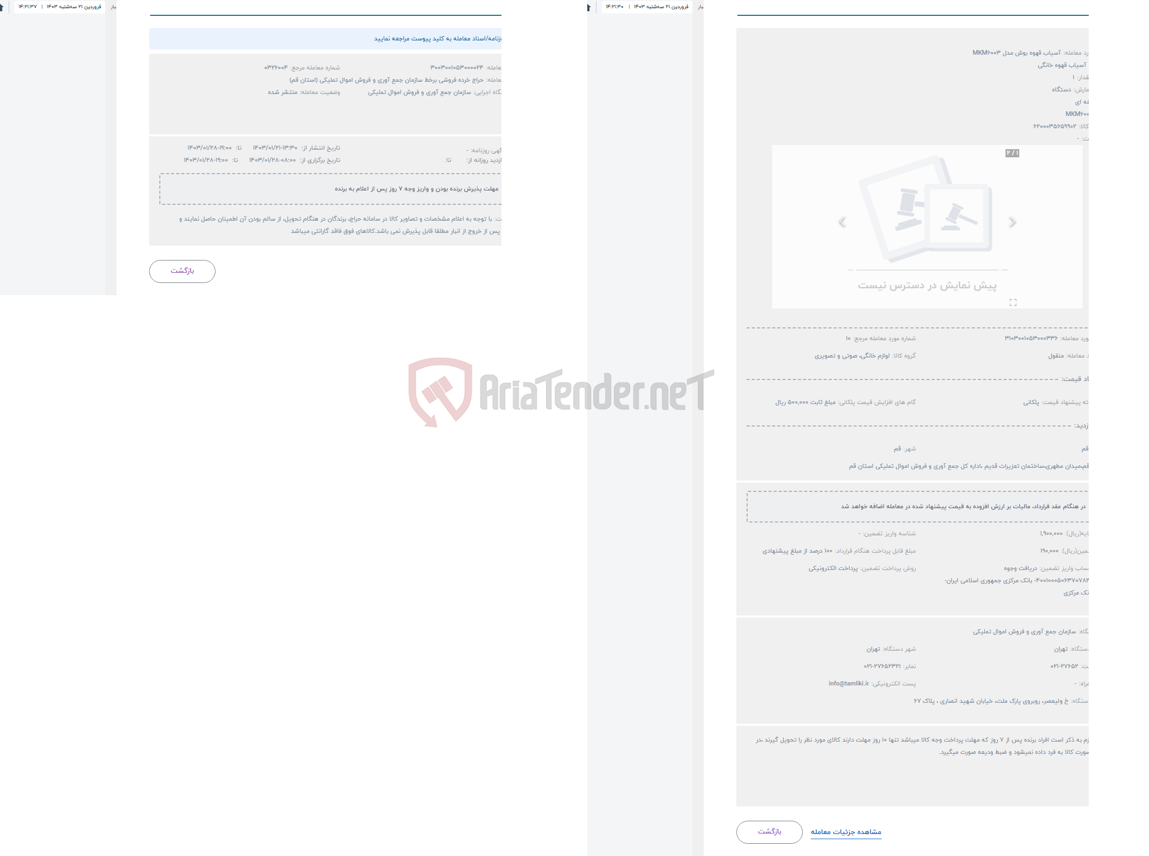 تصویر کوچک آگهی حراج آسیاب قهوه بوش مدل MKM6003