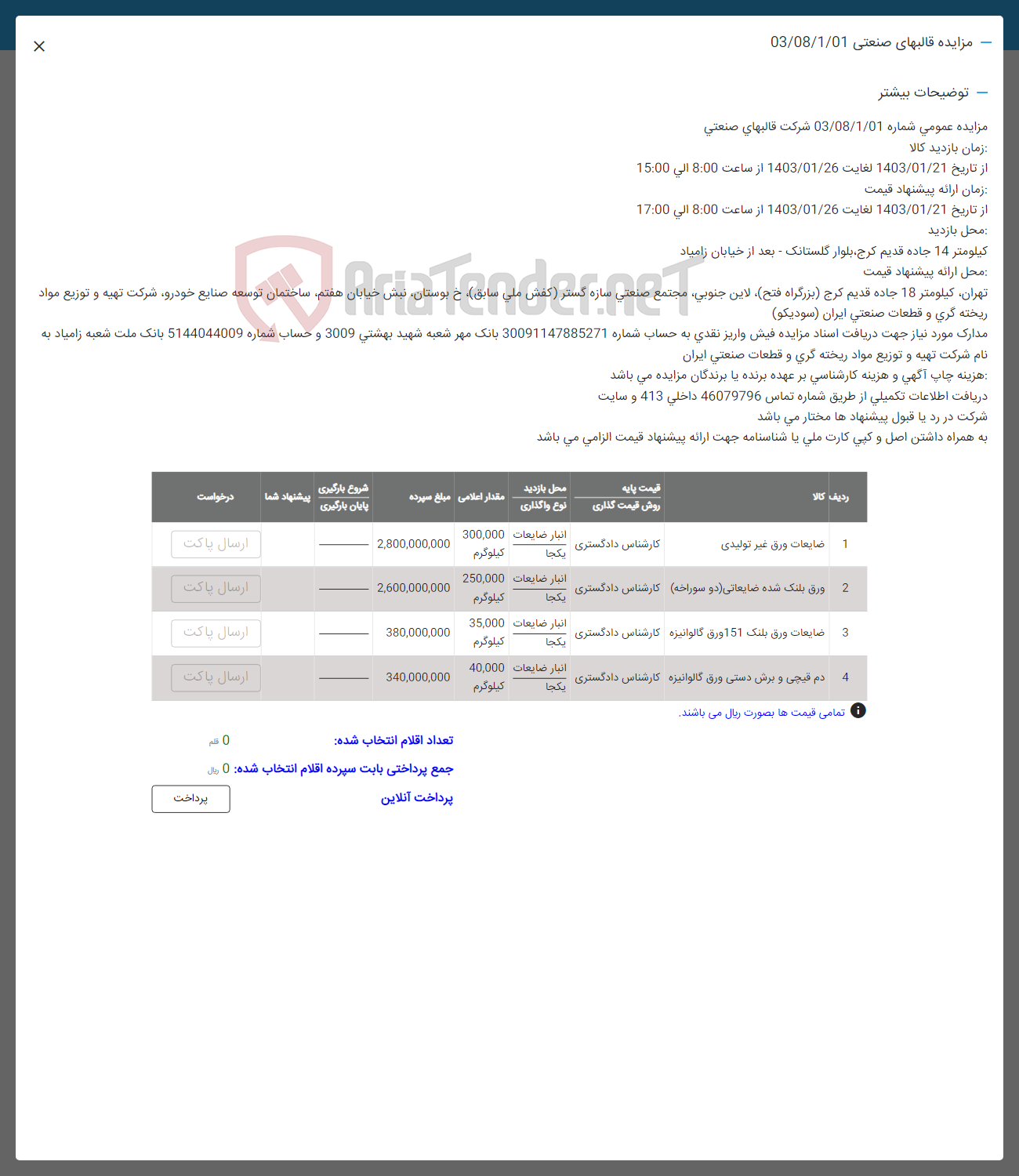 تصویر کوچک آگهی فروش اقلام و ضایعات در 4ردیف 
1-ضایعات ورق غیر تولیدی
2-ورق بلنک شده ضایعاتی (دو سوراخه)..
3-ضایعات ورق بلنک 151ورق گالوانیزه
4-دم قیچی و برش دستی ورق گالوانیزه