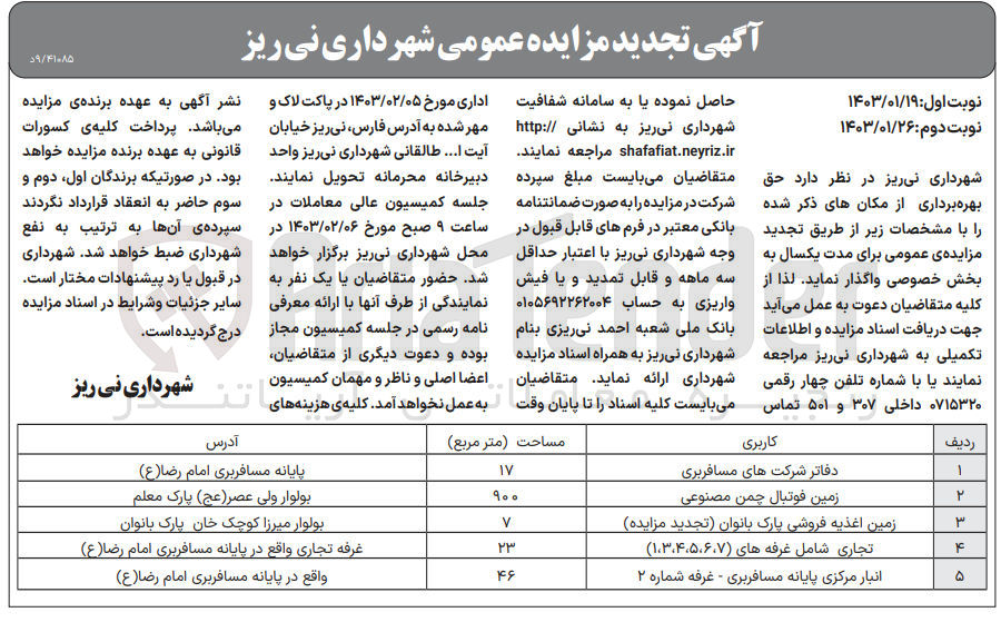 تصویر کوچک آگهی واگذاری حق بهره برداری از امان در 5 ردیف شامل دفاتر شرکت های مسافربری - زمین فوتبال چمن مصنوعی - زمین اغذیه فروشی پارک بانوان - تجاری شامل غرفه های 1-3-4-5-6-7) - انبار مرکزی پایانه مسافربری 