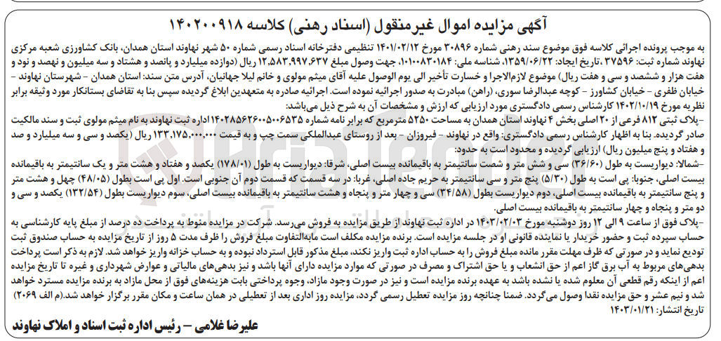 تصویر کوچک آگهی کلاسه 140200918 : فروش پلاک ثبتی به مساحت 5250 متر مربع
