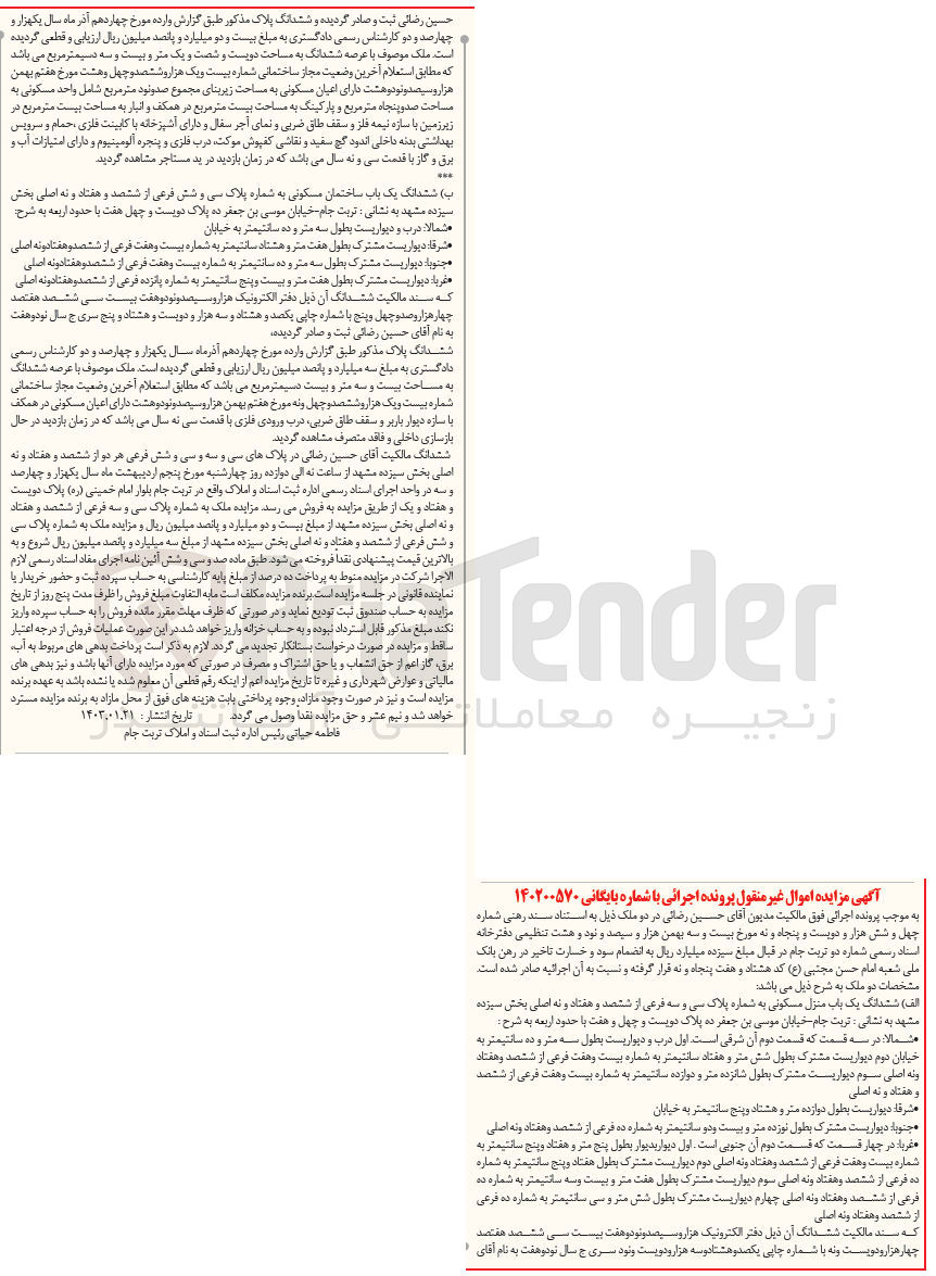 تصویر کوچک آگهی کلاسه 140200570 : فروش یک باب منزل مسکونی