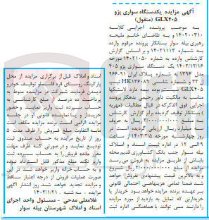 تصویر کوچک آگهی کلاسه 140200210 : فروش یک دستگاه سواری پژو 405