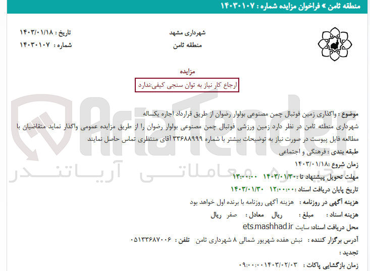 تصویر کوچک آگهی واگذاری زمین فوتبال چمن مصنوعی