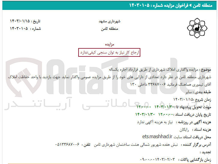 تصویر کوچک آگهی واگذاری املاک شهرداری 
