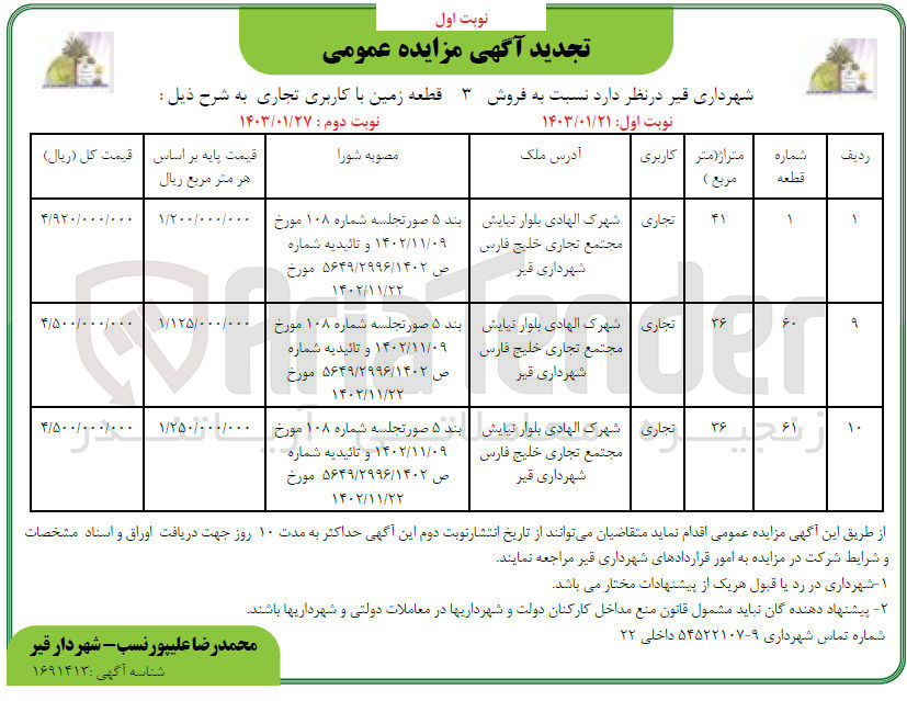 تصویر کوچک آگهی فروش 3 قطعه زمین با کاربری تجاری