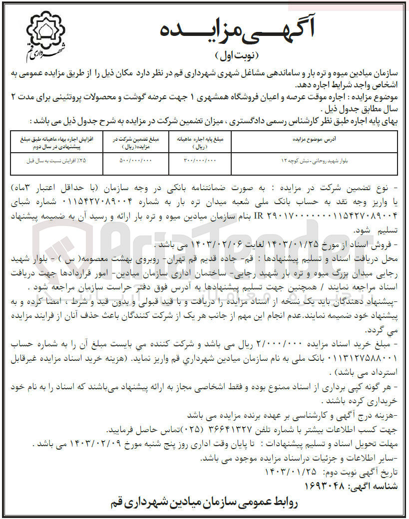تصویر کوچک آگهی اجاره موقت عرصه و اعیان فروشگاه همشهری 1 جهت عرضه گوشت و محصولات پروتئینی 