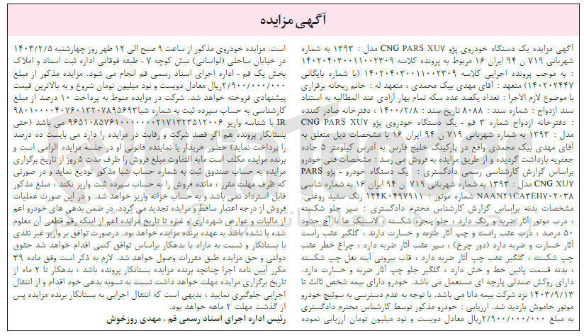تصویر کوچک آگهی شماره پرونده کلاسه :140204030011002309
فروش یک دستگاه پژو