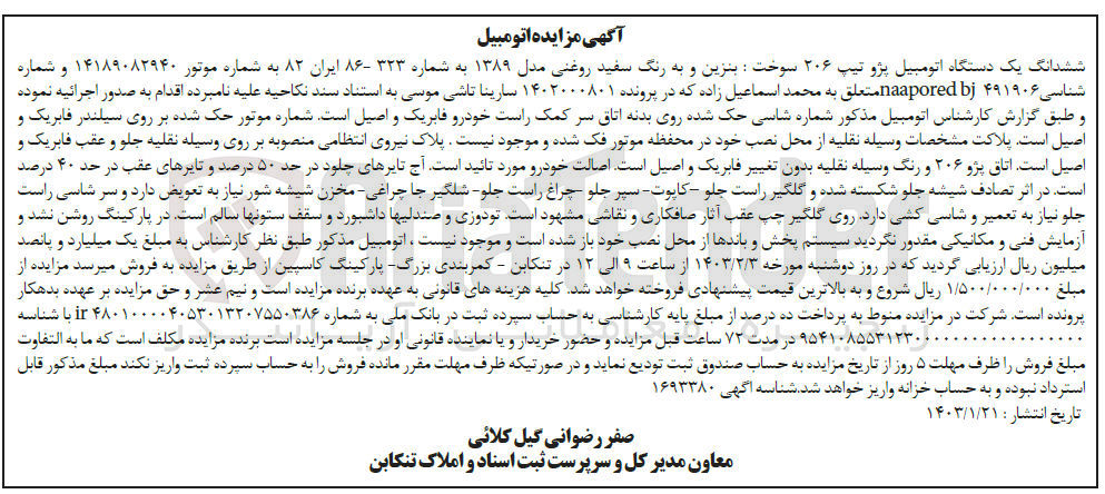 تصویر کوچک آگهی شماره پرونده :1402000801
فروش ششدانگ اتومبیل پژو206