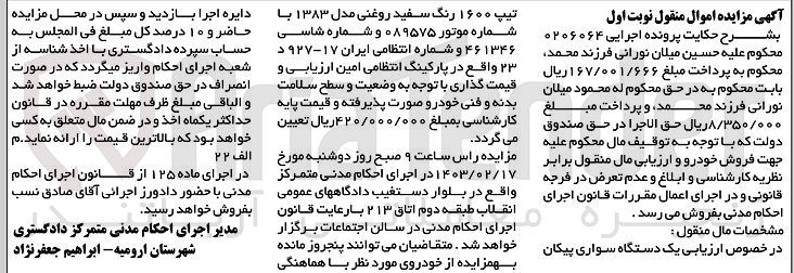 تصویر کوچک آگهی کلاسه 0206064 : فروش یک دستگاه سواری پیکان 
