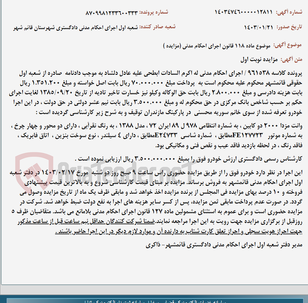 تصویر کوچک آگهی موضوع ماده 118 قانون اجرای احکام مدنی (مزایده )