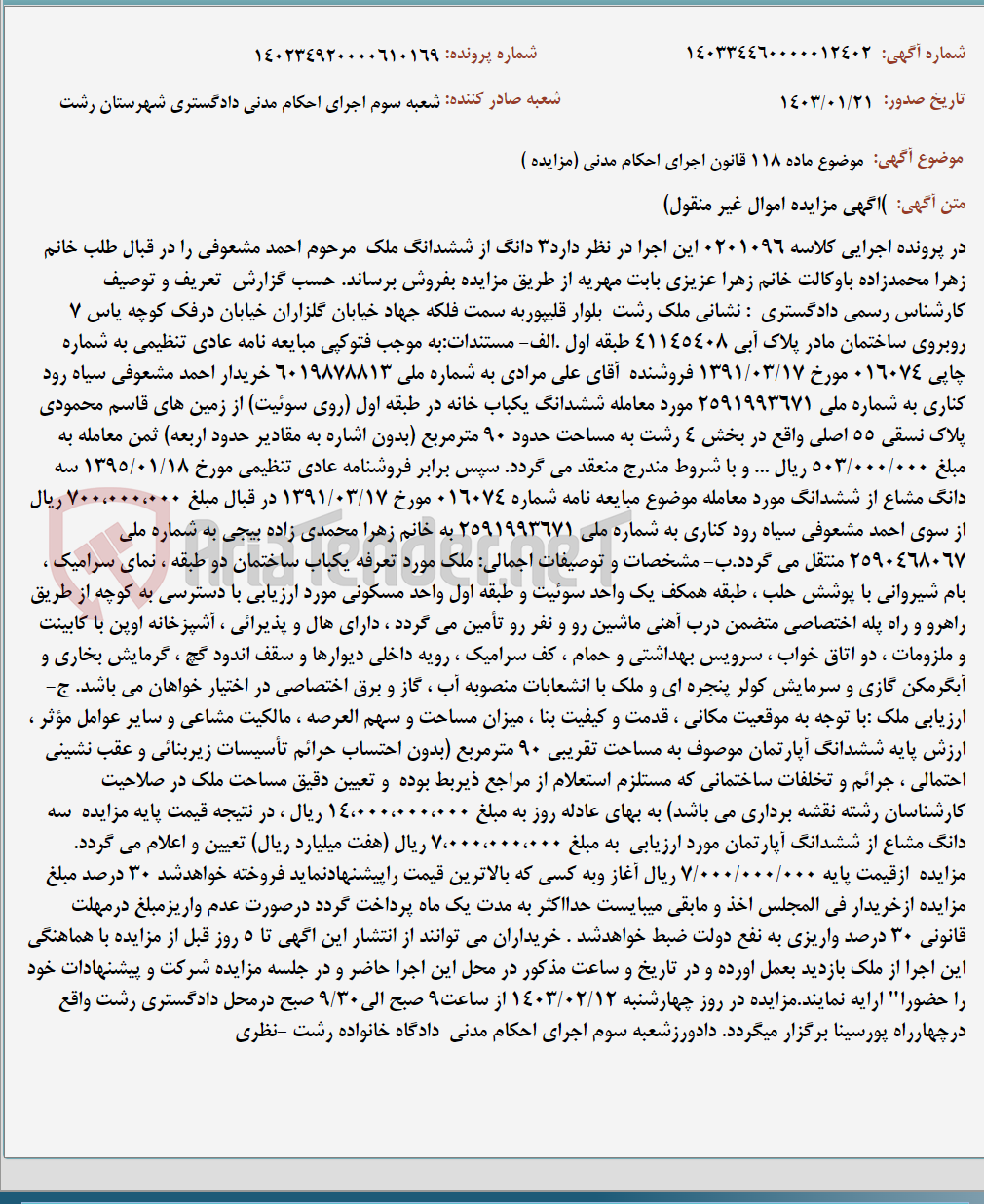تصویر کوچک آگهی موضوع ماده 118 قانون اجرای احکام مدنی (مزایده )