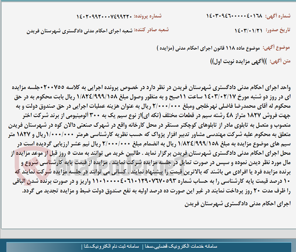 تصویر کوچک آگهی موضوع ماده 118 قانون اجرای احکام مدنی (مزایده )