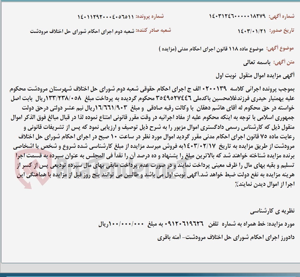 تصویر کوچک آگهی موضوع ماده 118 قانون اجرای احکام مدنی (مزایده )