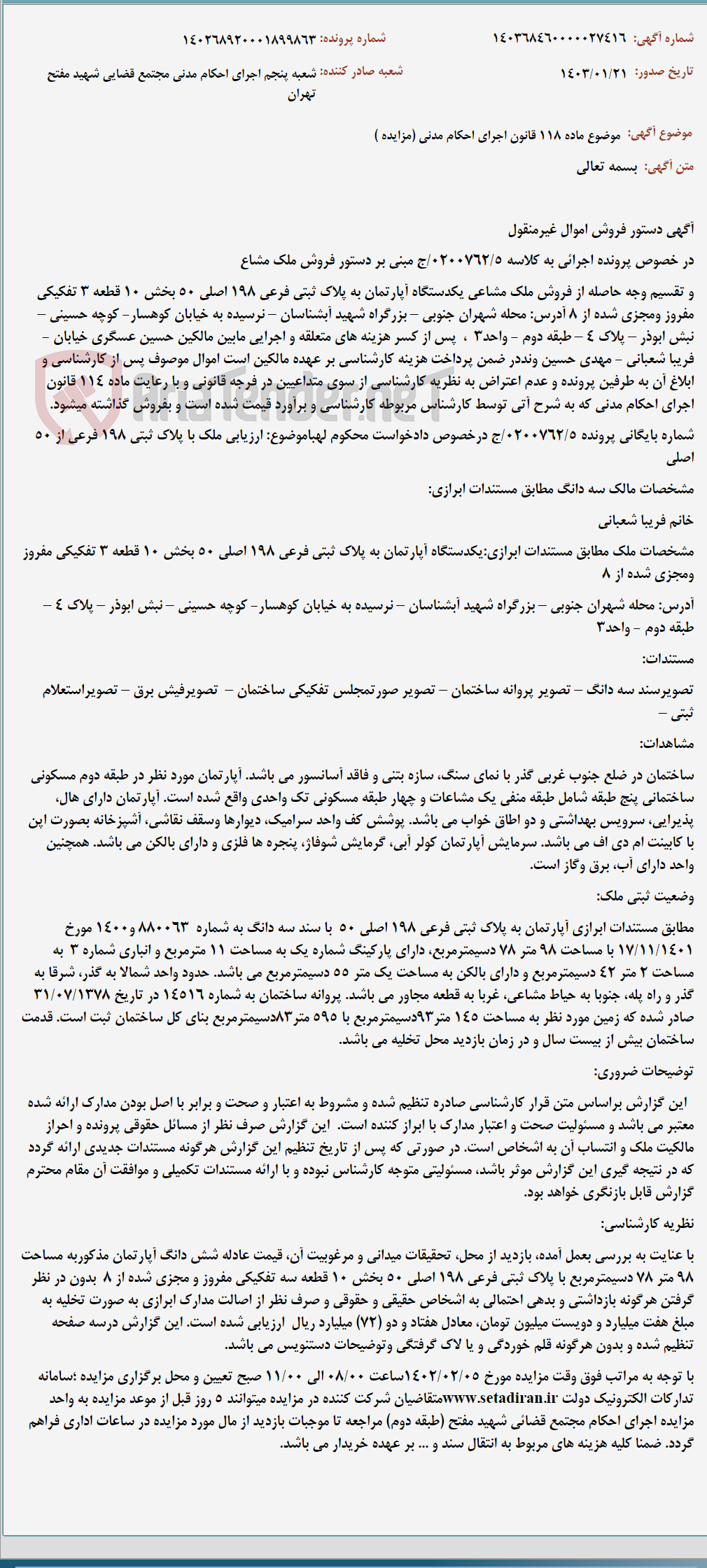 تصویر کوچک آگهی موضوع ماده 118 قانون اجرای احکام مدنی (مزایده )