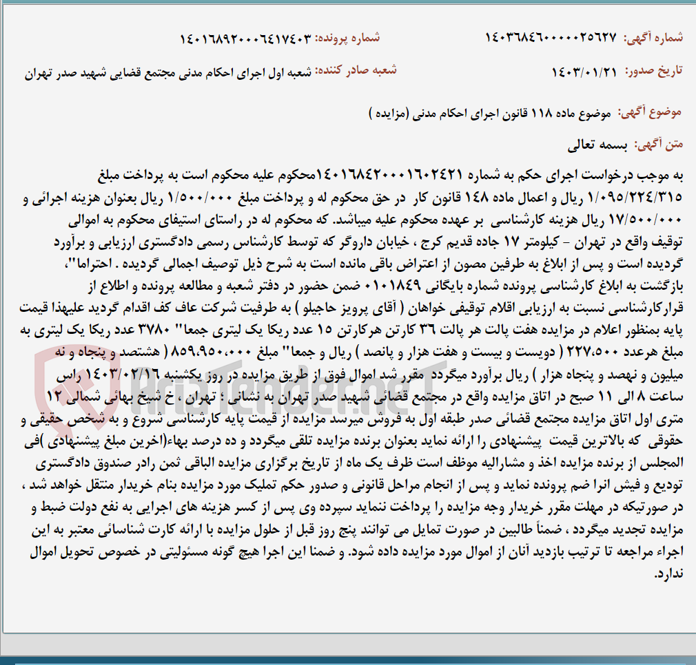 تصویر کوچک آگهی موضوع ماده 118 قانون اجرای احکام مدنی (مزایده )