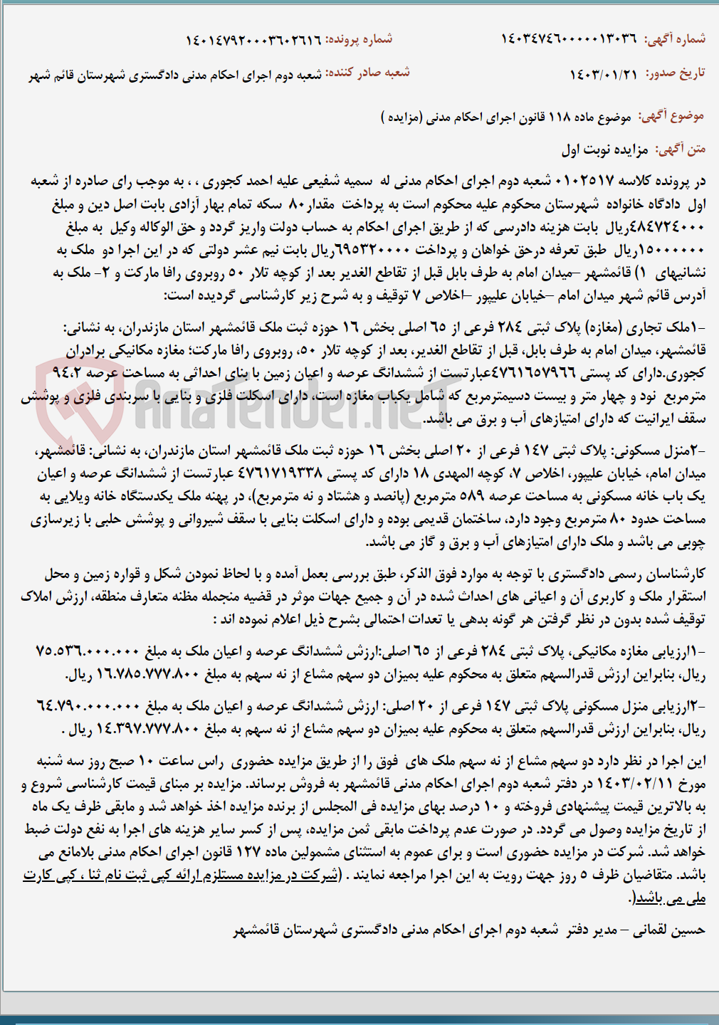 تصویر کوچک آگهی موضوع ماده 118 قانون اجرای احکام مدنی (مزایده )