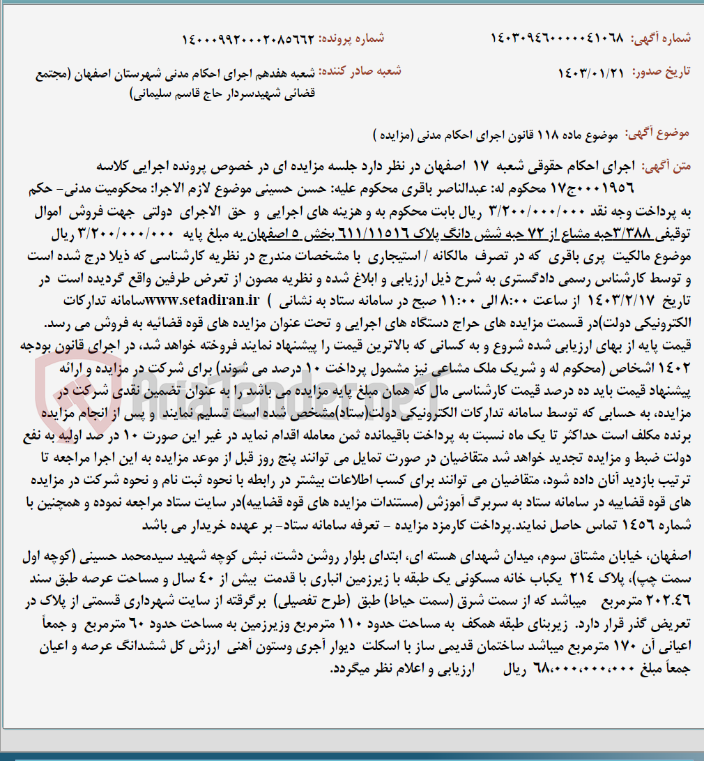 تصویر کوچک آگهی موضوع ماده 118 قانون اجرای احکام مدنی (مزایده )