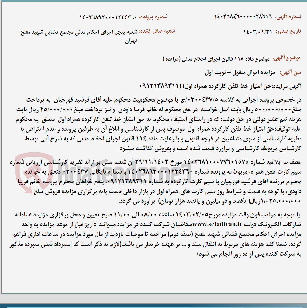 تصویر کوچک آگهی موضوع ماده 118 قانون اجرای احکام مدنی (مزایده )
