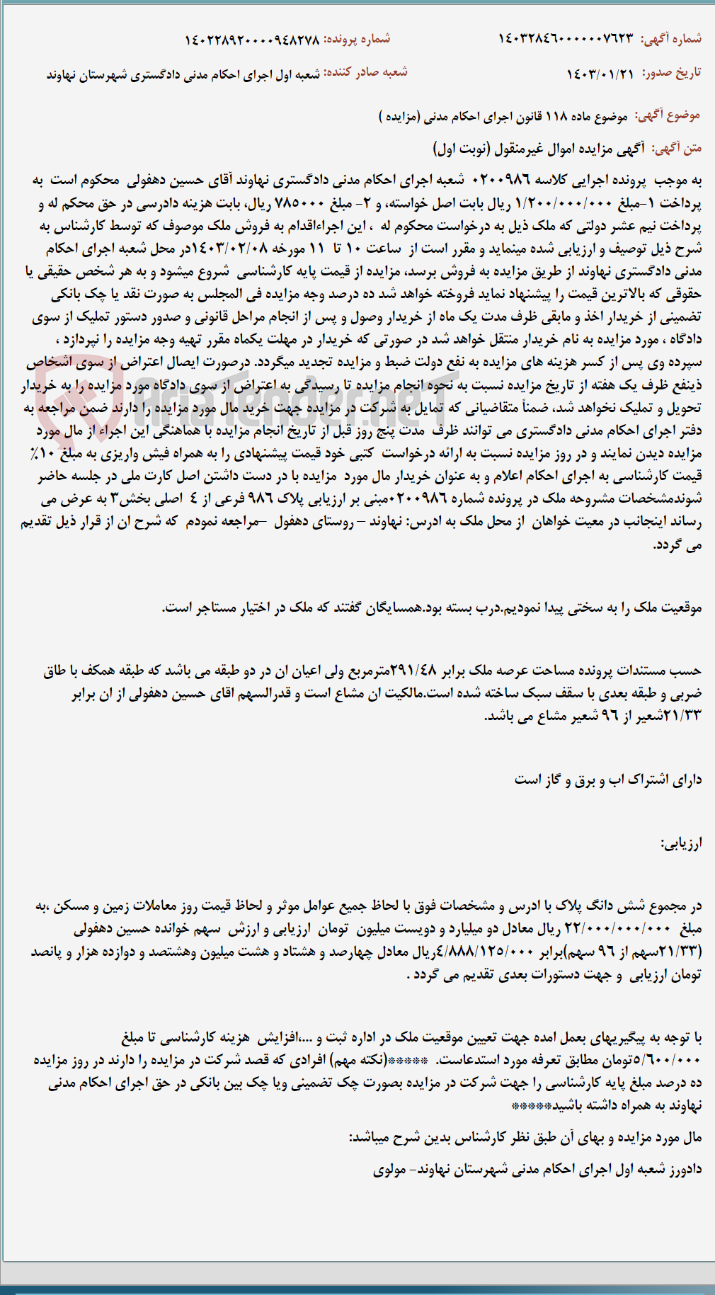 تصویر کوچک آگهی موضوع ماده 118 قانون اجرای احکام مدنی (مزایده )