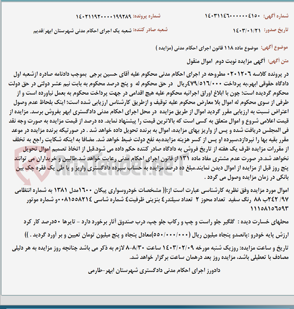 تصویر کوچک آگهی موضوع ماده 118 قانون اجرای احکام مدنی (مزایده )