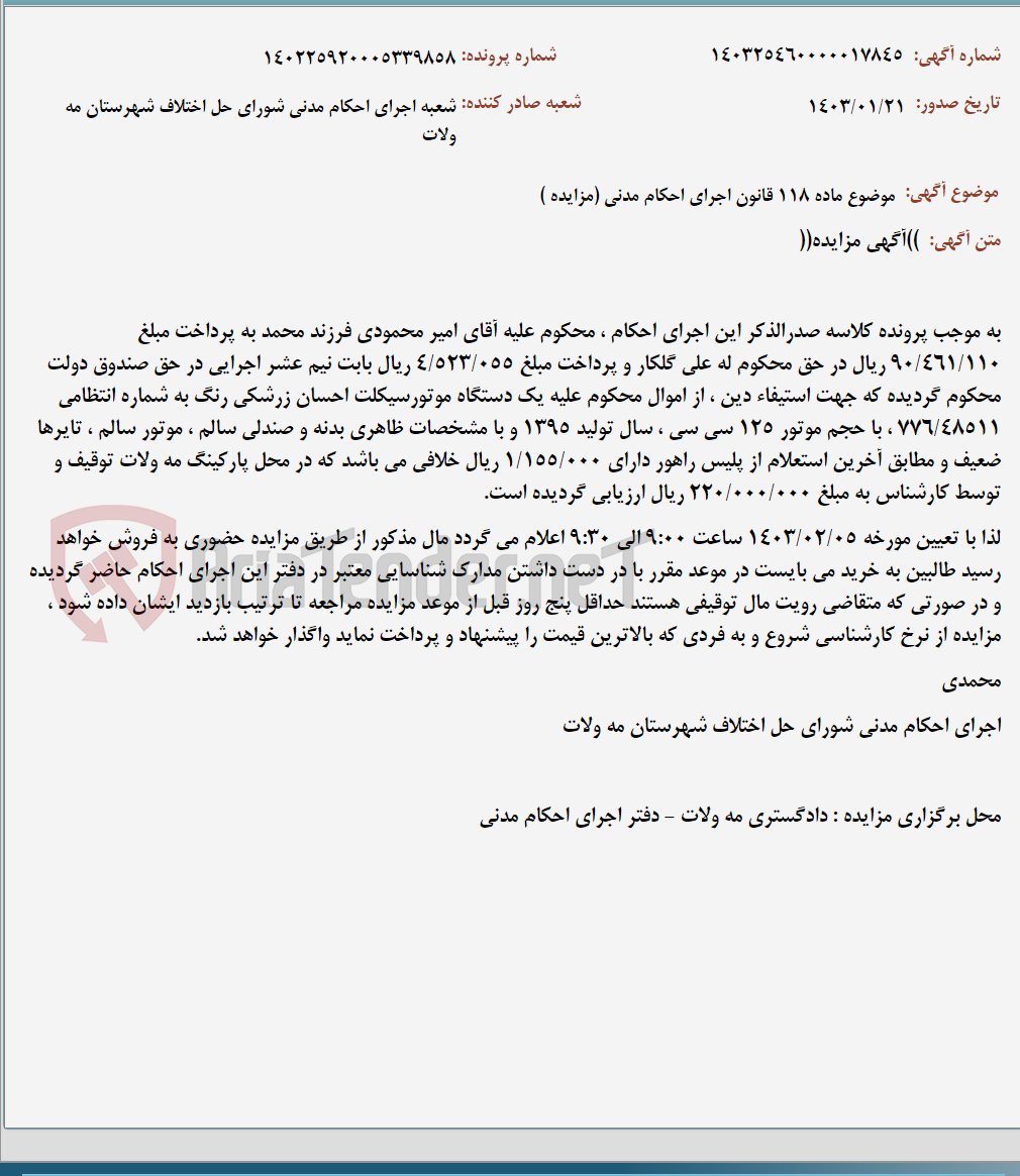 تصویر کوچک آگهی موضوع ماده 118 قانون اجرای احکام مدنی (مزایده )