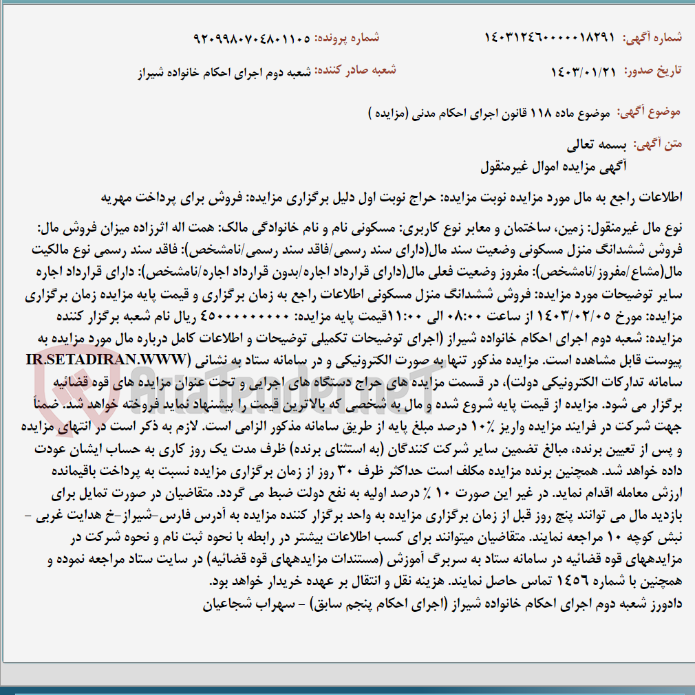 تصویر کوچک آگهی موضوع ماده 118 قانون اجرای احکام مدنی (مزایده )