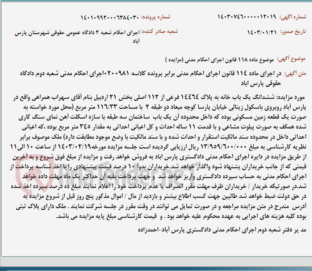 تصویر کوچک آگهی موضوع ماده 118 قانون اجرای احکام مدنی (مزایده )