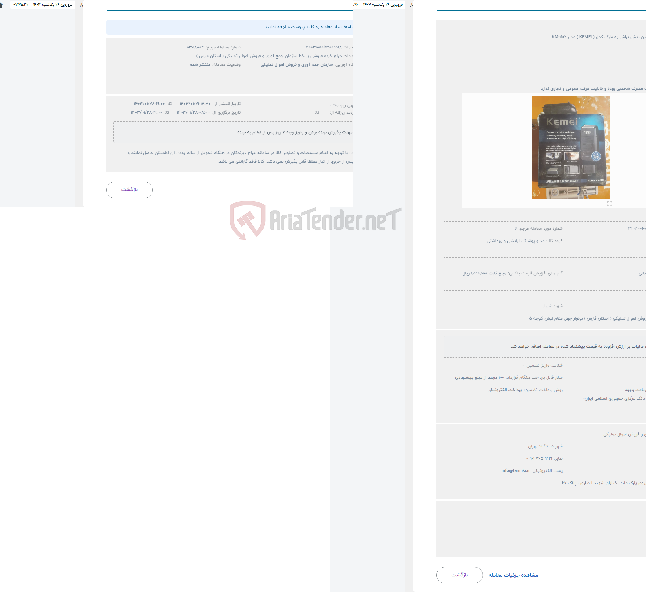 تصویر کوچک آگهی حراج 2 عدد ماشین ریش تراش به مارک کمل ( KEMEI ) مدل KM-1102