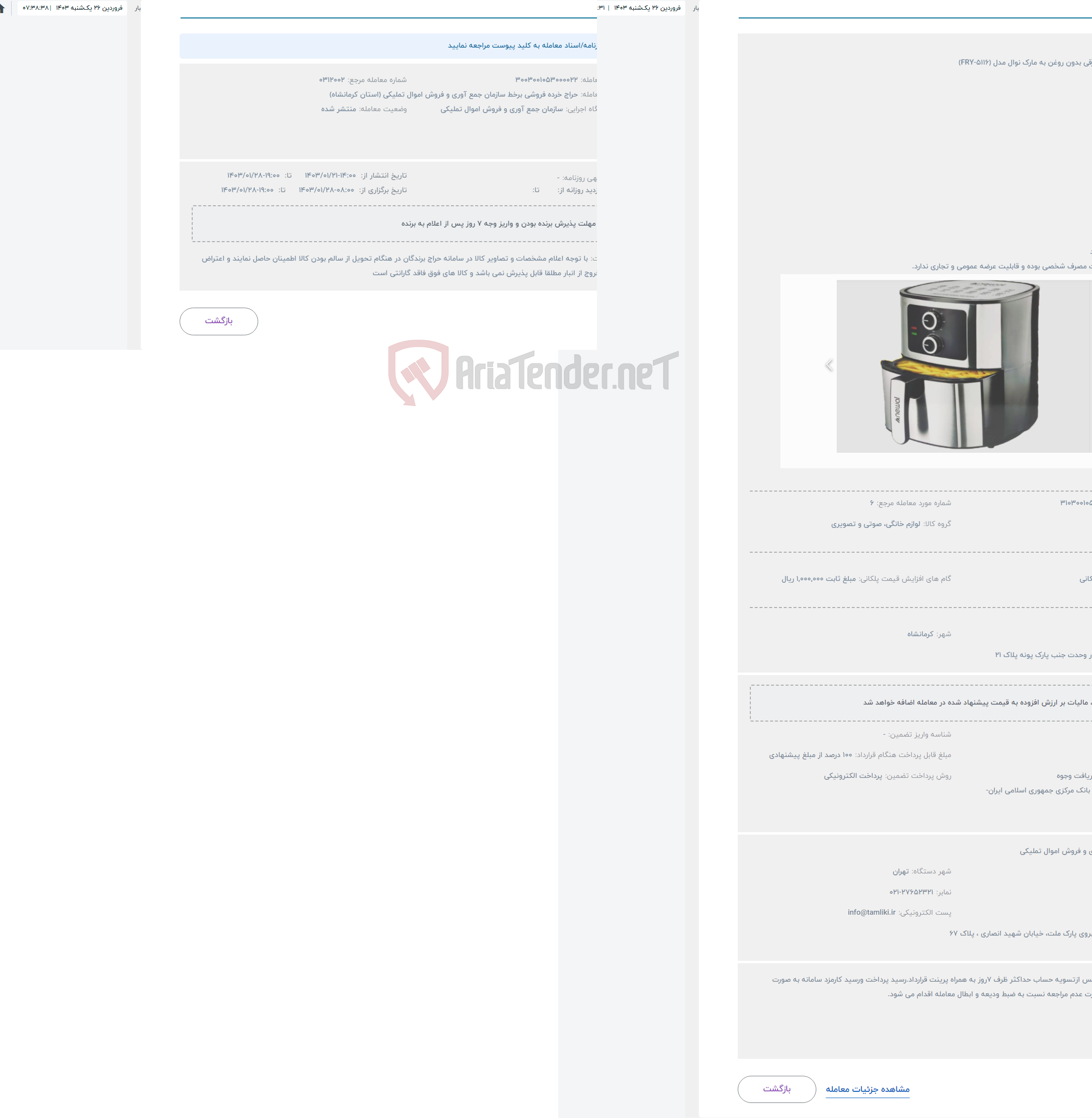 تصویر کوچک آگهی حراج سرخ کن برقی بدون روغن به مارک نوال مدل (FRY-5116)