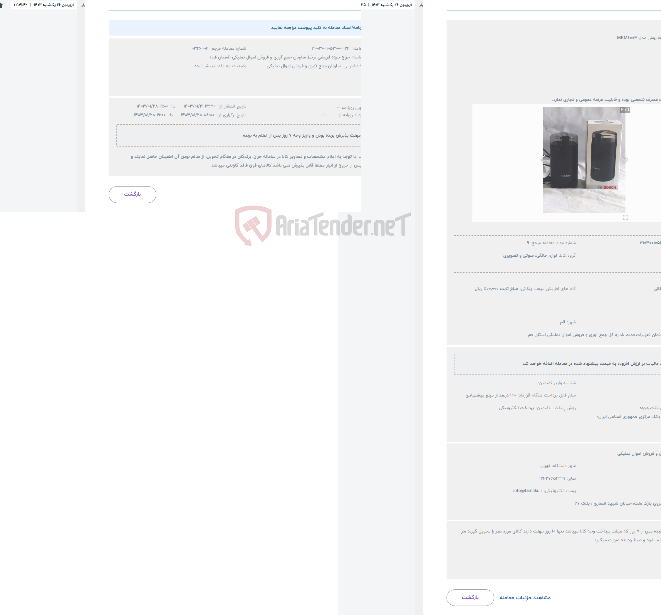 تصویر کوچک آگهی حراج آسیاب قهوه بوش مدل MKM6003