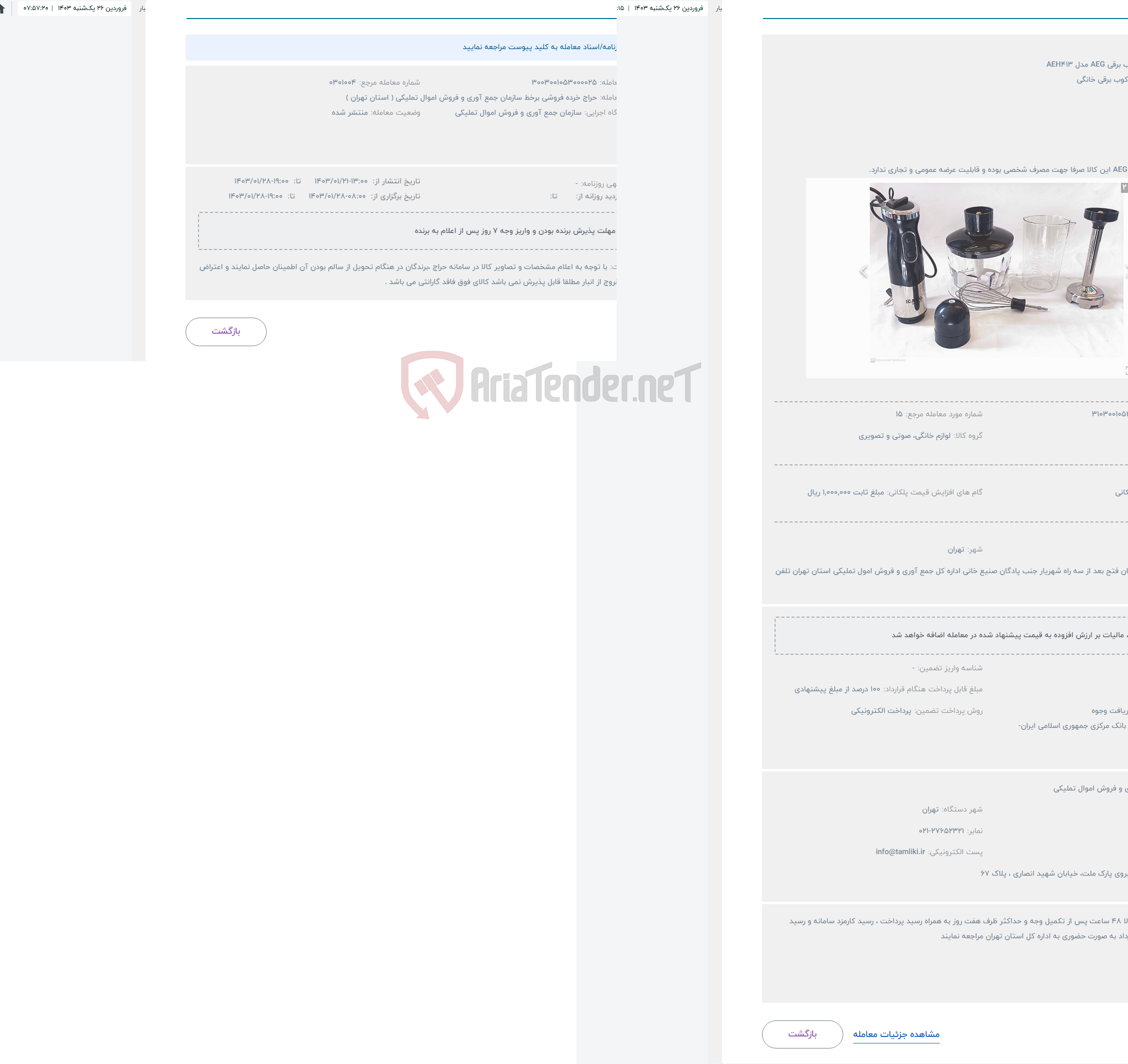 تصویر کوچک آگهی حراج گوشت کوب برقی AEG مدل AEH413