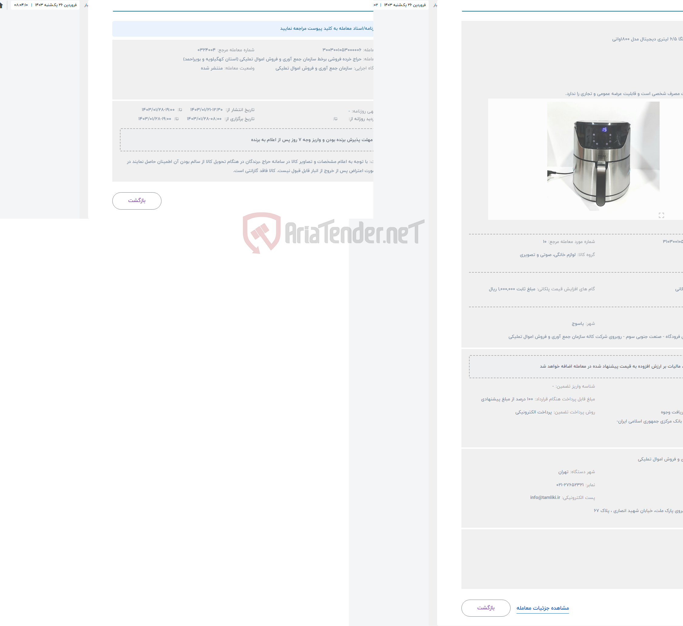 تصویر کوچک آگهی حراج سرخ کن ولگا 6/5 لیتری دیجیتال مدل 1800واتی