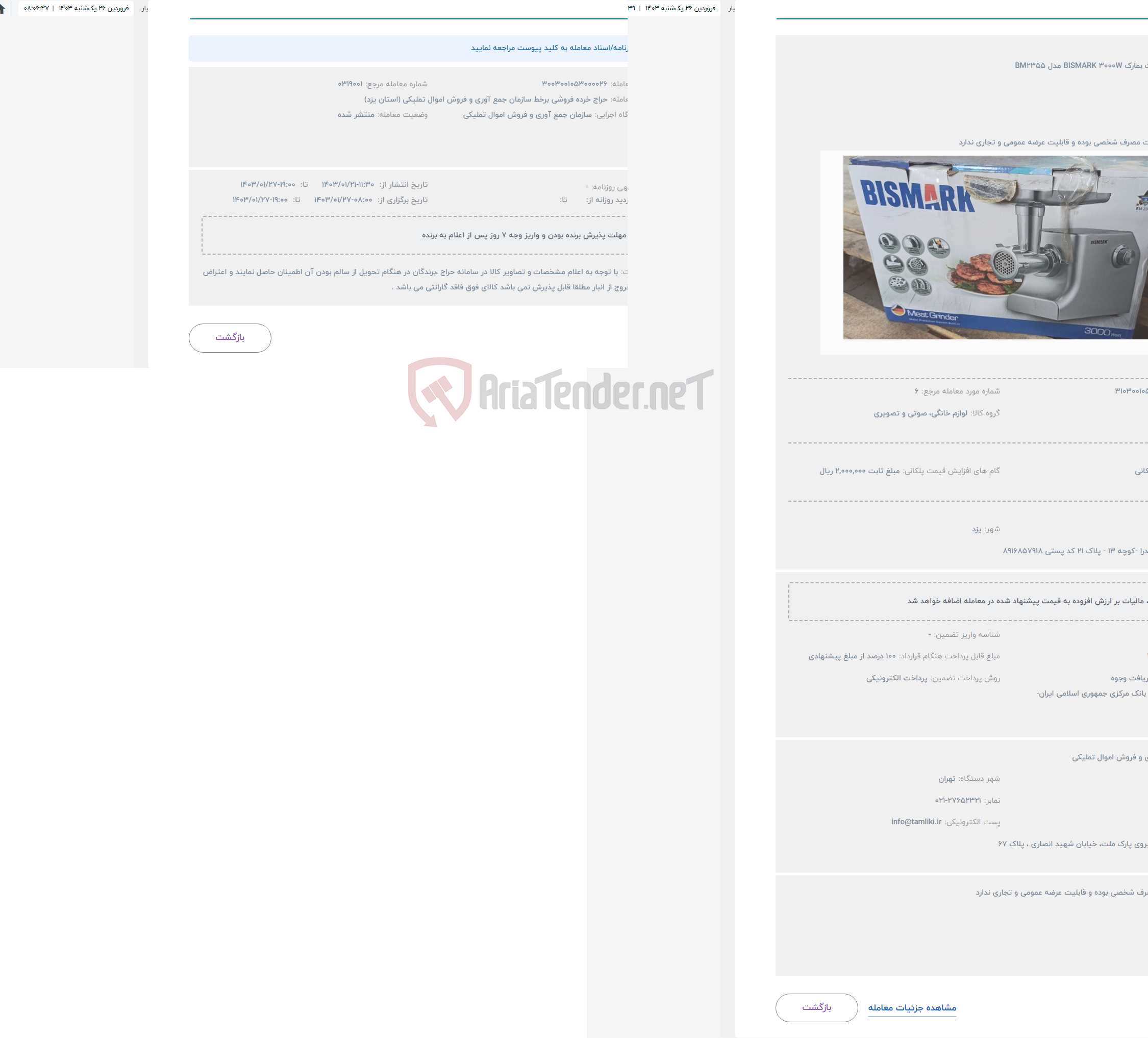 تصویر کوچک آگهی حراج چرخ گوشت بمارک BISMARK 3000W مدل BM2355 