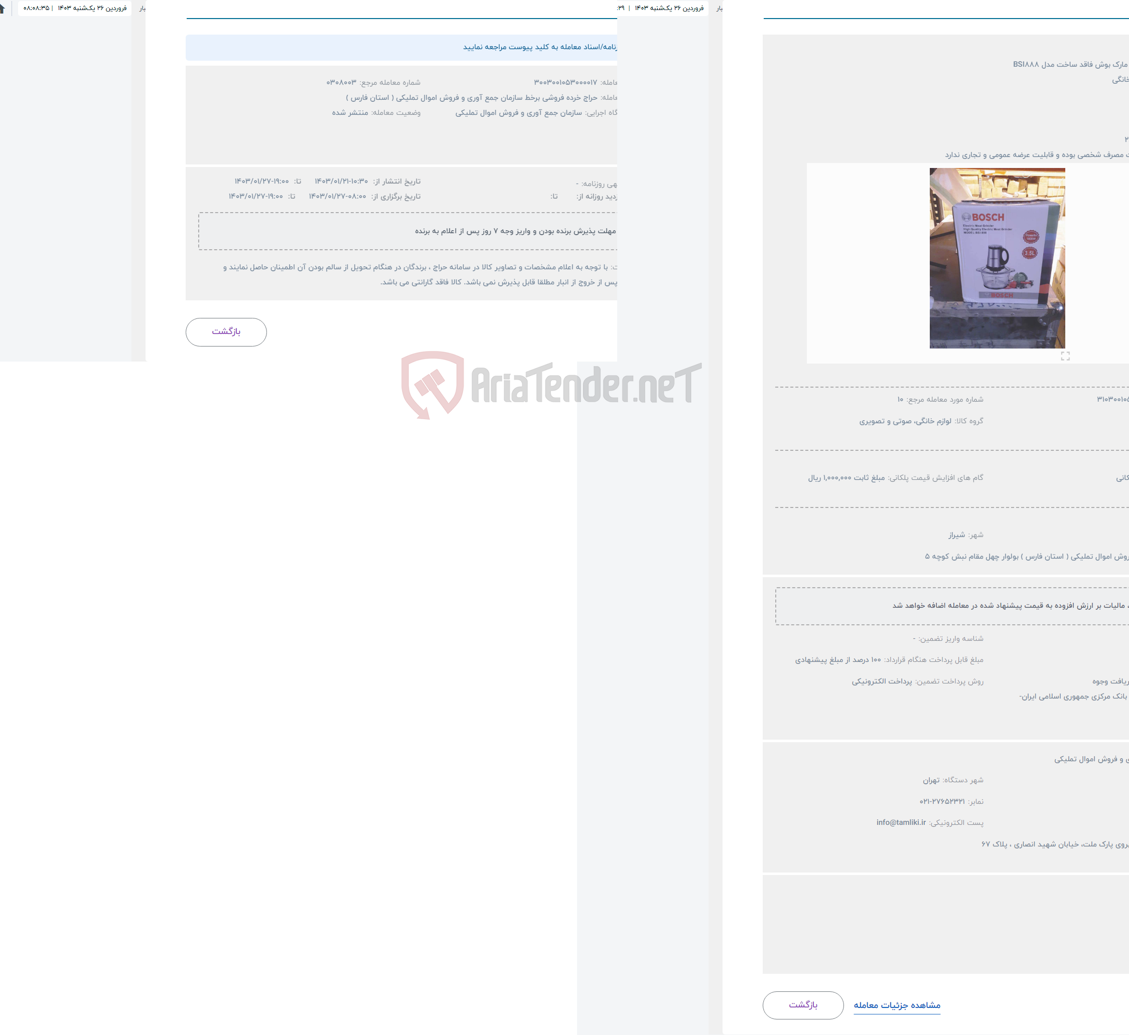 تصویر کوچک آگهی حراج خرد کن به مارک بوش فاقد ساخت مدل BSI888