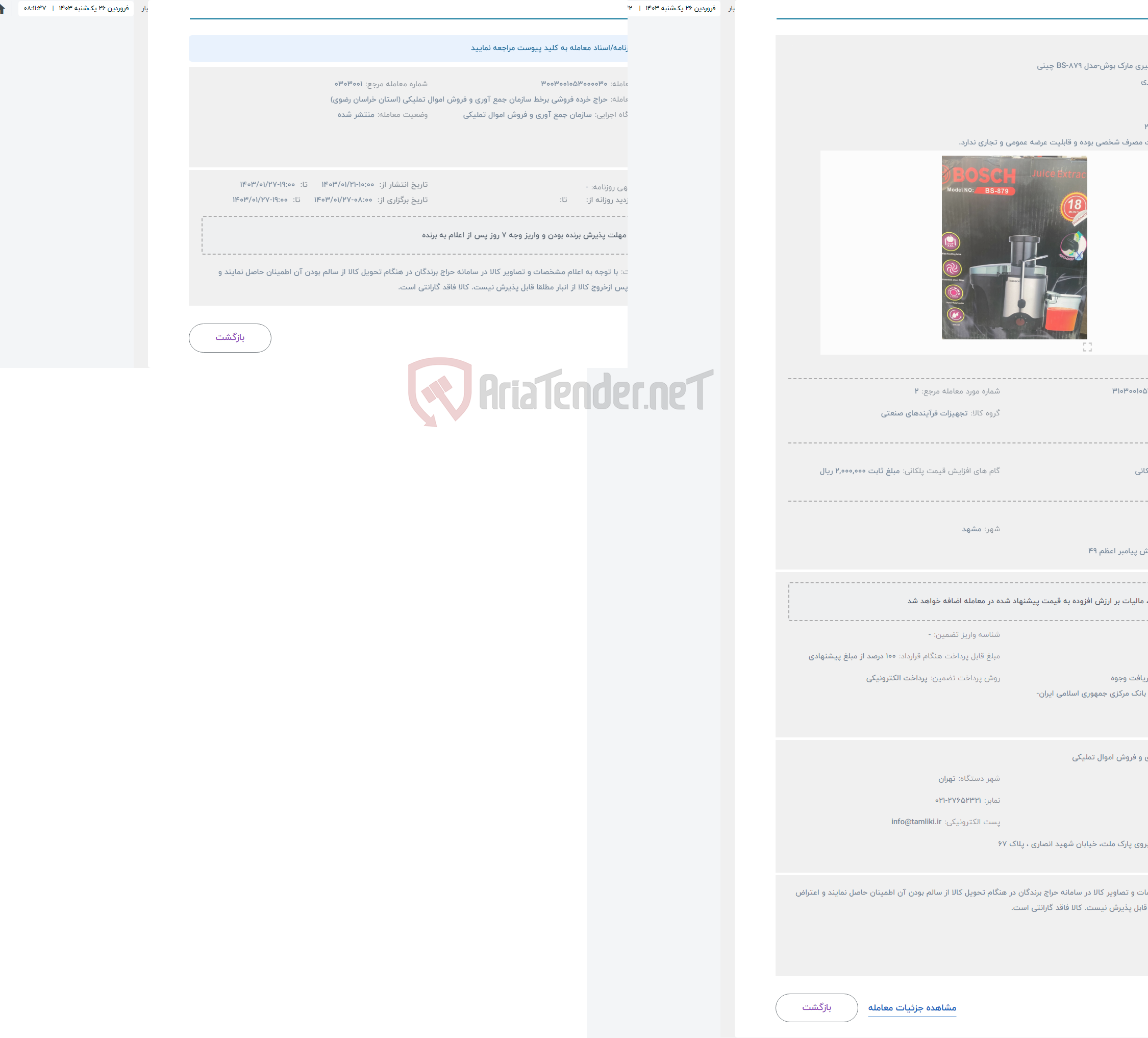 تصویر کوچک آگهی حراج آب میوه گیری مارک بوش-مدل BS-879 چینی