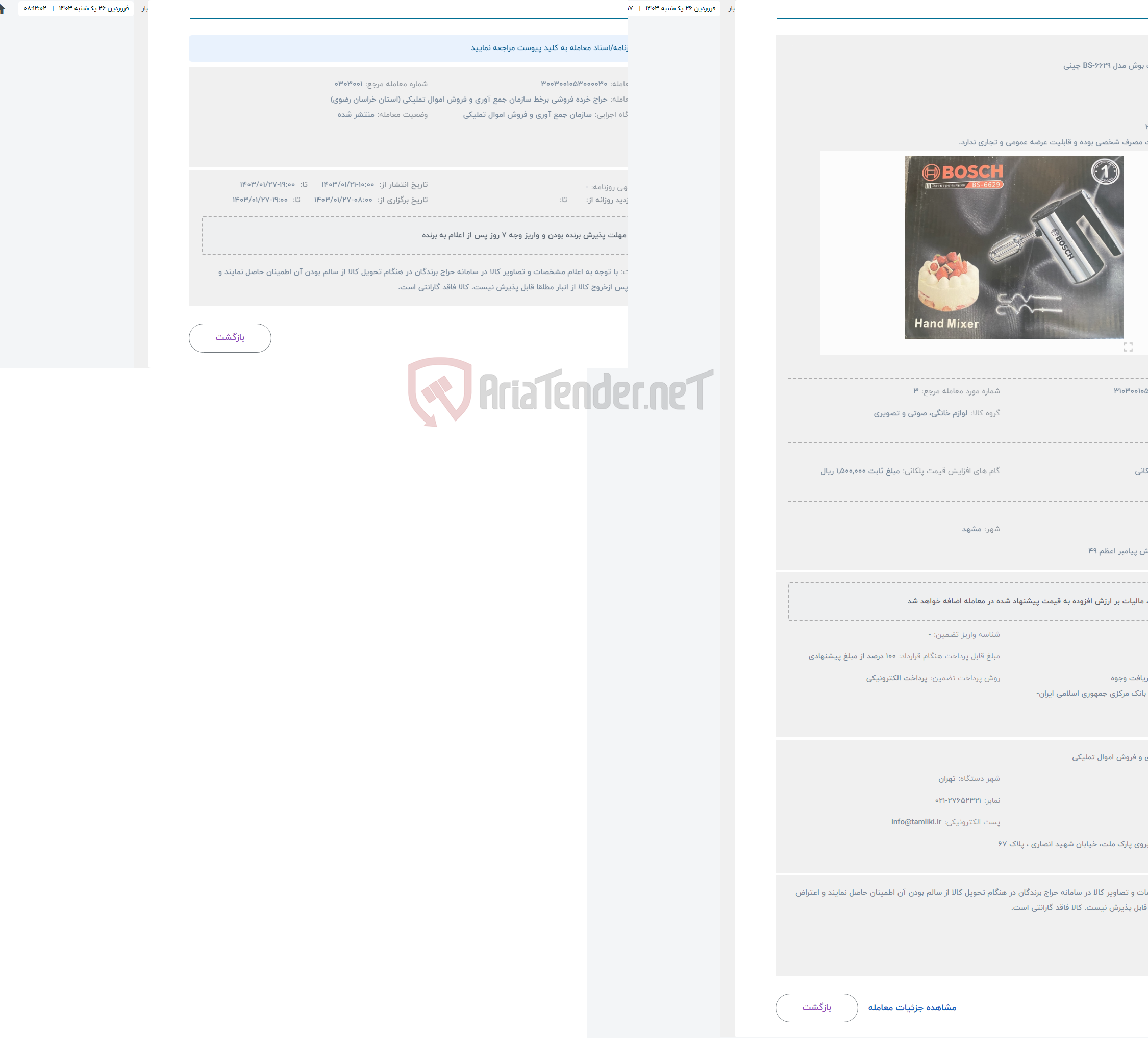 تصویر کوچک آگهی حراج همزن مارک بوش مدل BS-6629 چینی