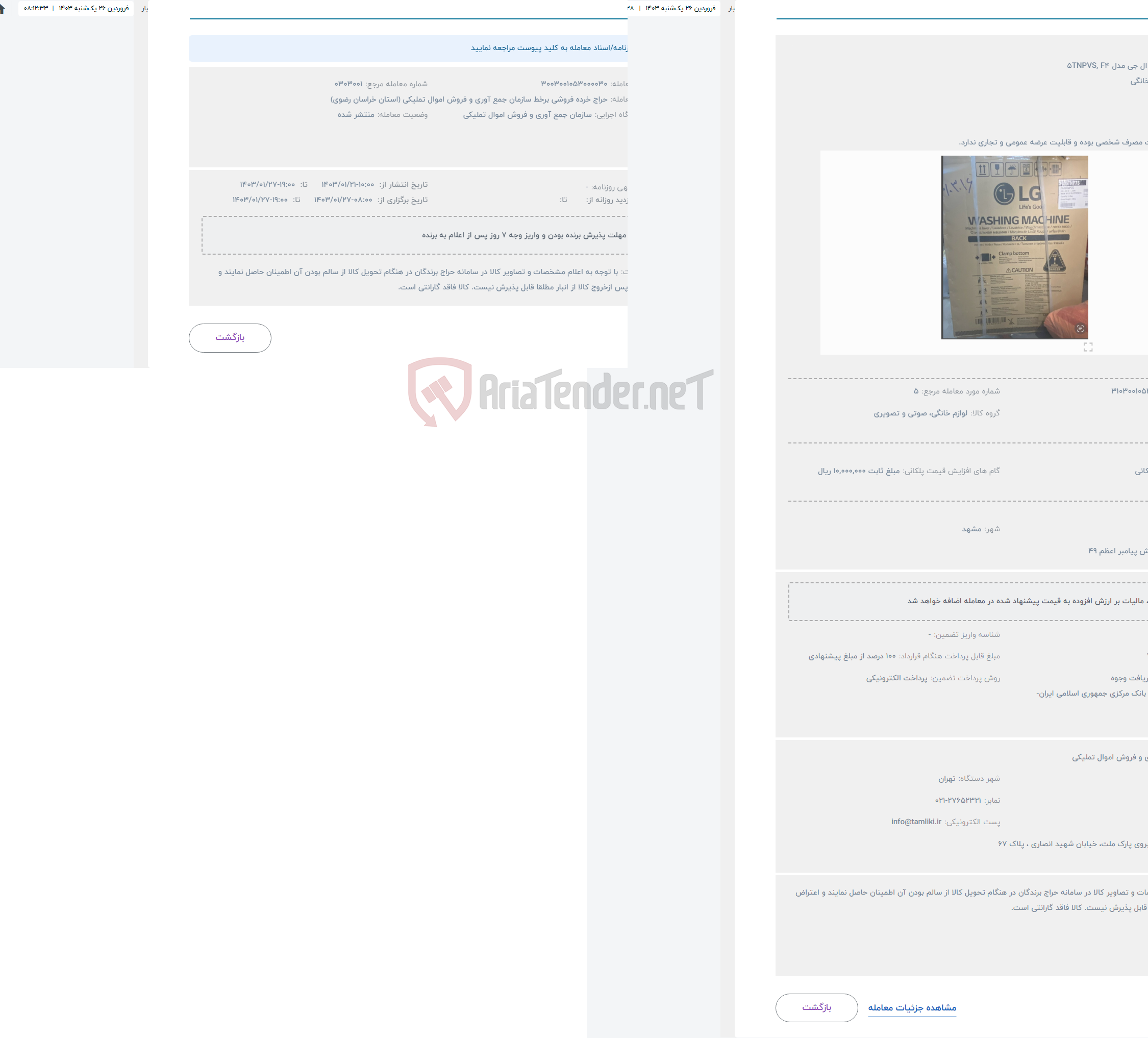 تصویر کوچک آگهی حراج لباسشویی ال جی مدل 5TNPVS, F4