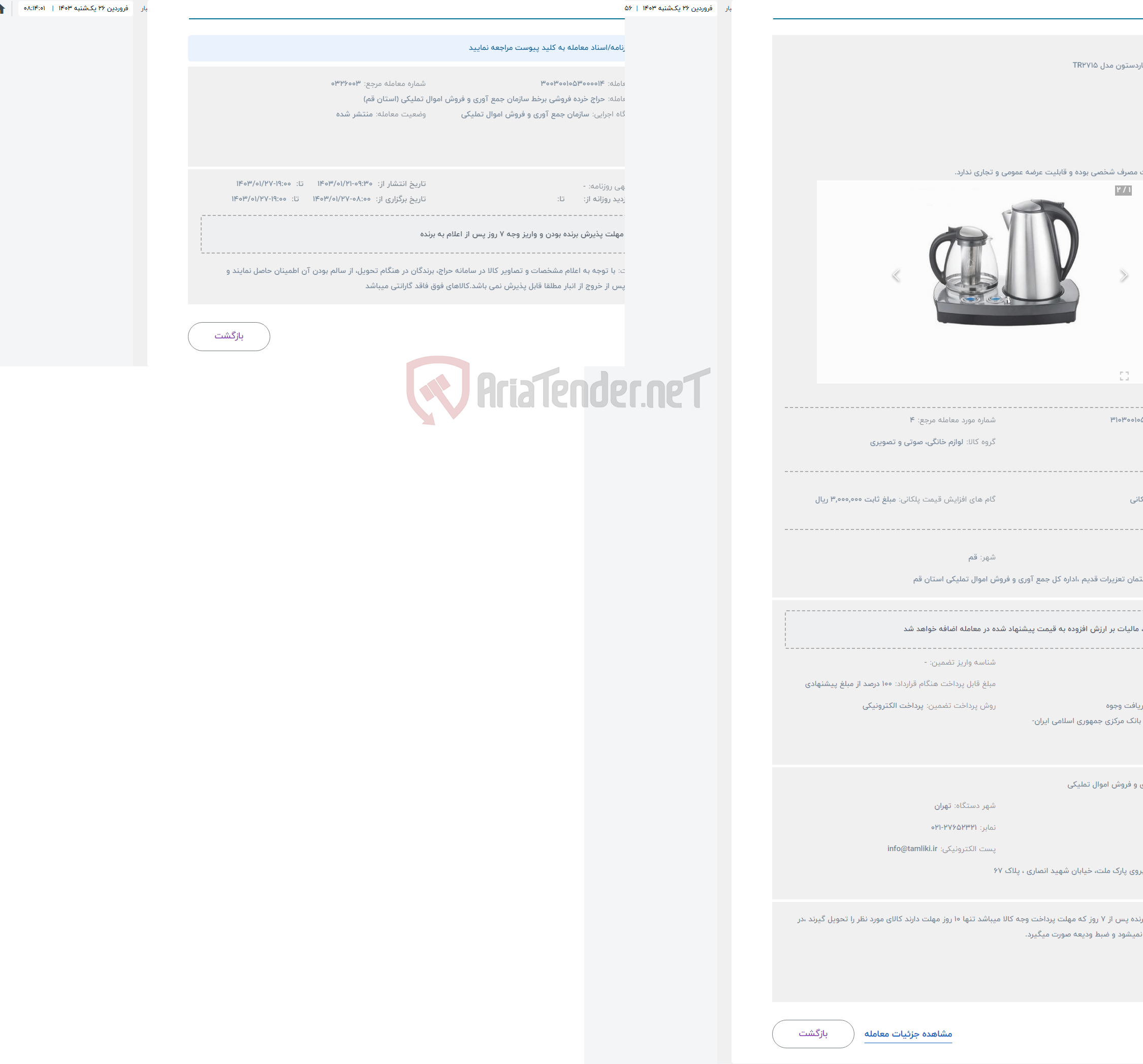 تصویر کوچک آگهی حراج چای ساز هاردستون مدل TR2715