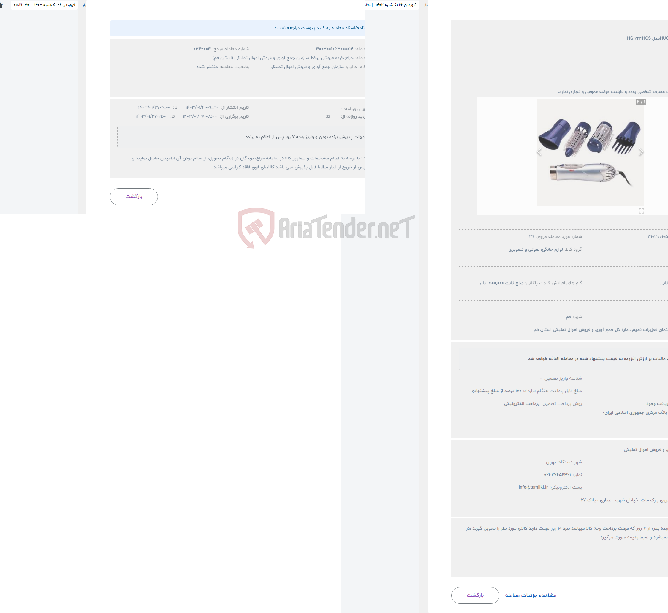 تصویر کوچک آگهی حراج سشوار HUGELمدل HG1624HCS