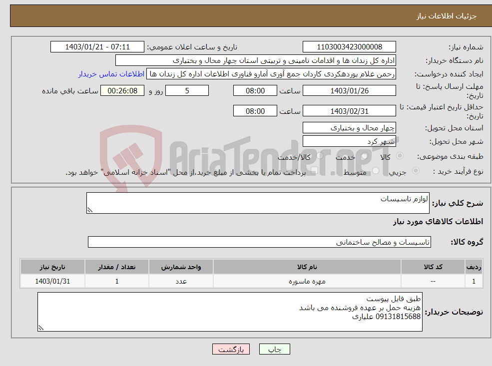 تصویر کوچک آگهی نیاز انتخاب تامین کننده-لوازم تاسیسات