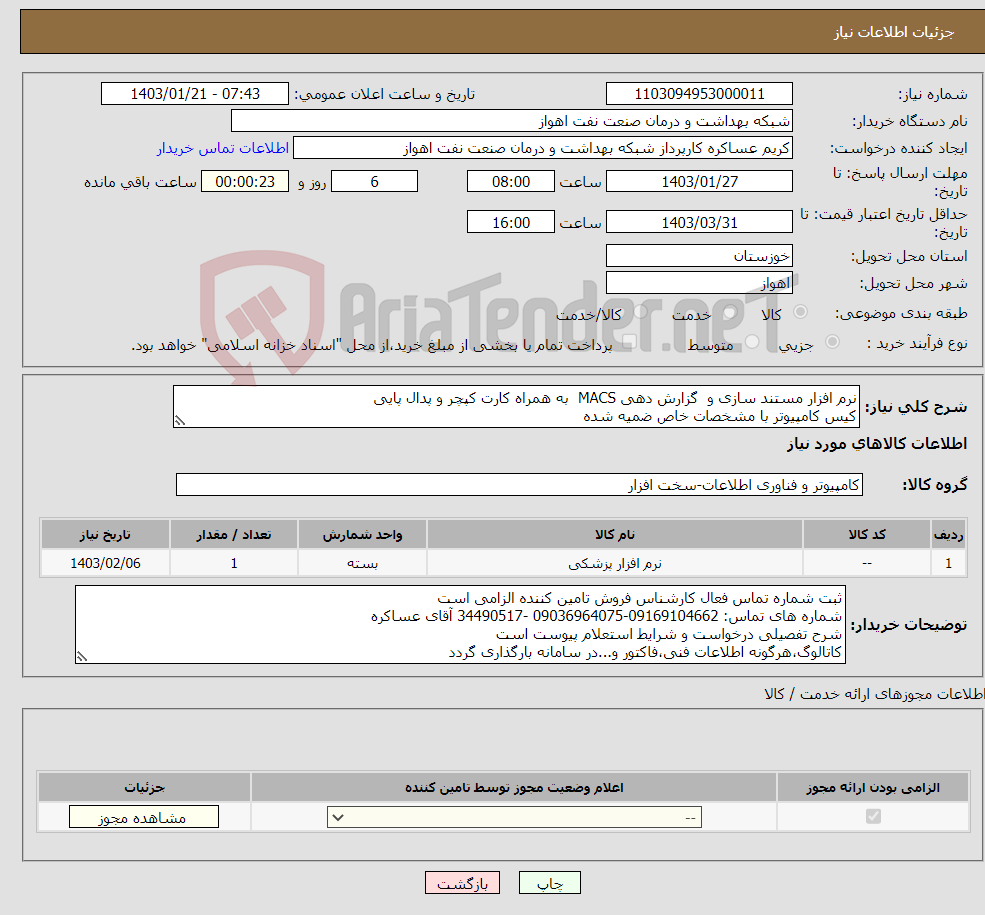 تصویر کوچک آگهی نیاز انتخاب تامین کننده-نرم افزار مستند سازی و گزارش دهی MACS به همراه کارت کپچر و پدال پایی کیس کامپیوتر با مشخصات خاص ضمیه شده شرح تفصیلی نیاز پیوست است
